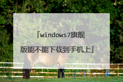 windows7旗舰版能不能下载到手机上