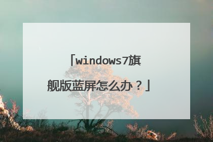 windows7旗舰版蓝屏怎么办?