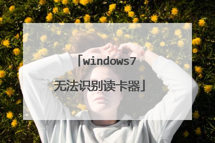 windows7无法识别读卡器
