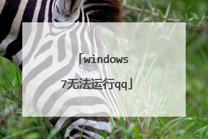 windows7无法运行qq