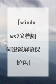 windows7文档如何设置屏幕保护色