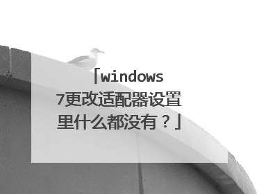 windows7更改适配器设置里什么都没有?