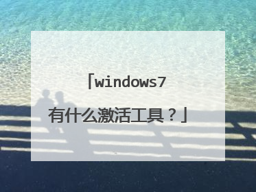 windows7有什么激活工具?