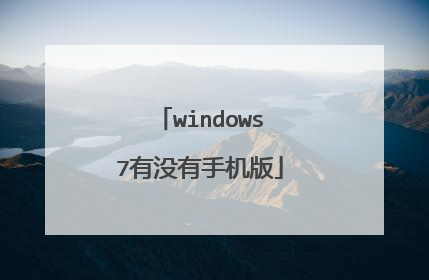 windows7有没有手机版