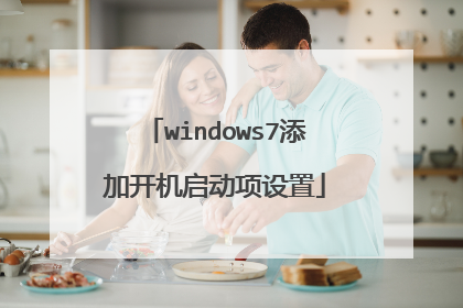 windows7添加开机启动项设置