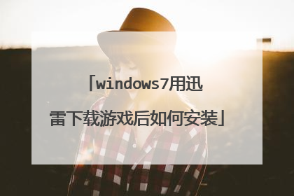 windows7用迅雷下载游戏后如何安装