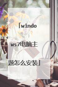 windows7电脑主题怎么安装
