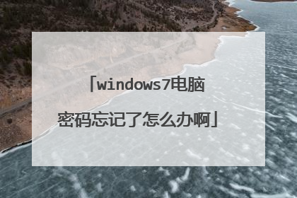 windows7电脑密码忘记了怎么办啊