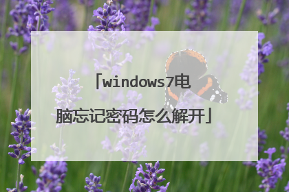 windows7电脑忘记密码怎么解开