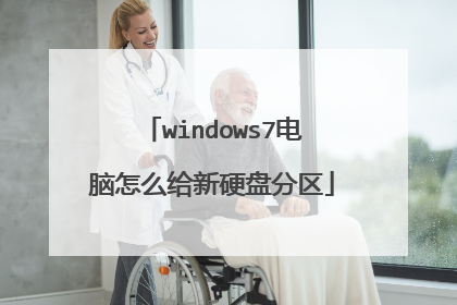 windows7电脑怎么给新硬盘分区