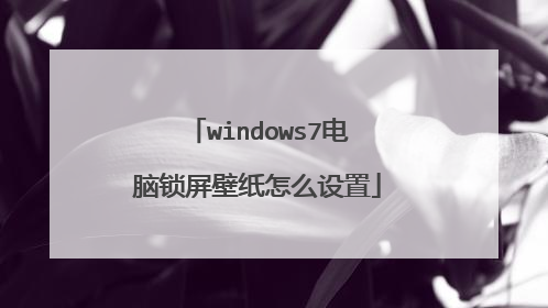 windows7电脑锁屏壁纸怎么设置