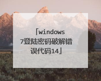 windows7登陆密码破解错误代码14
