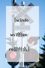 windows7的aero是什么
