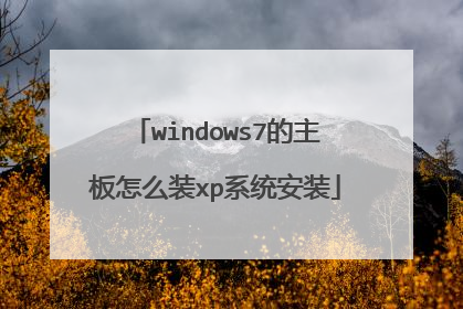 windows7的主板怎么装xp系统安装