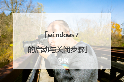windows7的启动与关闭步骤