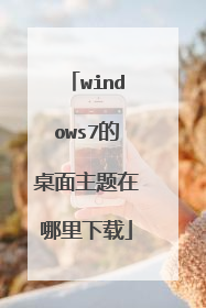 windows7的桌面主题在哪里下载