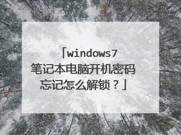 windows7笔记本电脑开机密码忘记怎么解锁?