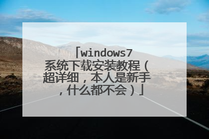 windows7系统下载安装教程(超详细,本人是新手,什么都不会)