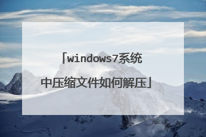 windows7系统中压缩文件如何解压