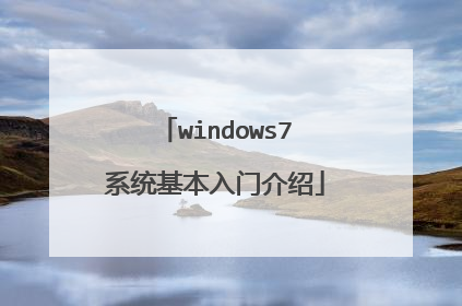 windows7系统基本入门介绍