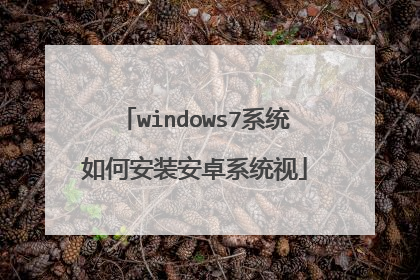 windows7系统如何安装安卓系统视