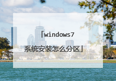 windows7系统安装怎么分区