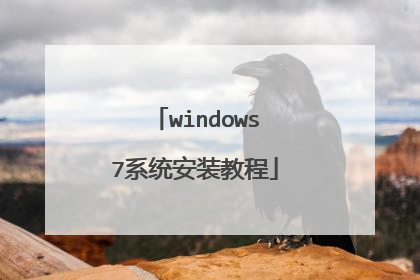 windows7系统安装教程