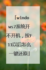 windows7系统开不开机,按F11以后怎么一键还原