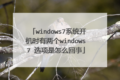 windows7系统开机时有两个windows7 选项是怎么回事
