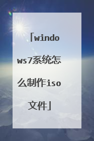 windows7系统怎么制作iso文件