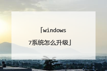 windows7系统怎么升级