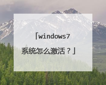 windows7系统怎么激活?