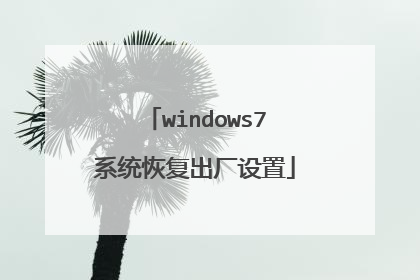 windows7系统恢复出厂设置