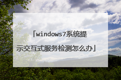 windows7系统提示交互式服务检测怎么办