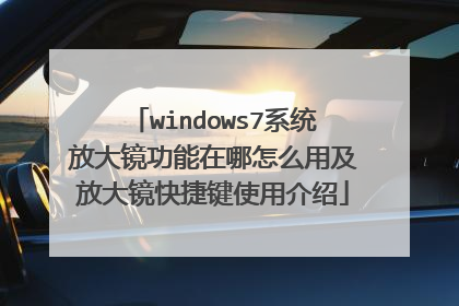 windows7系统放大镜功能在哪怎么用及放大镜快捷键使用介绍