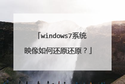 windows7系统映像如何还原还原?