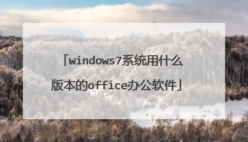 windows7系统用什么版本的office办公软件