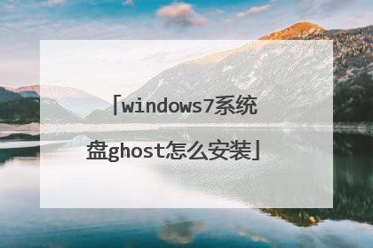 windows7系统盘ghost怎么安装