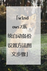 windows7系统自动备份设置方法图文步骤
