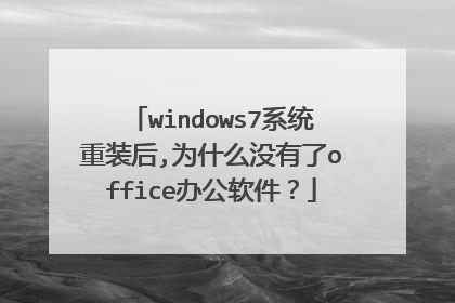 windows7系统重装后,为什么没有了office办公软件?