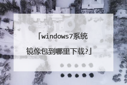 windows7系统镜像包到哪里下载?