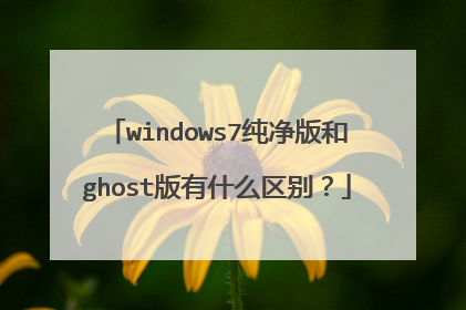 windows7纯净版和ghost版有什么区别?