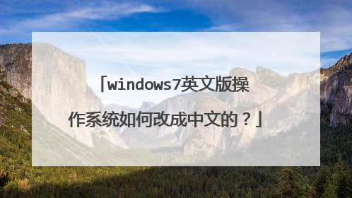 windows7英文版操作系统如何改成中文的?