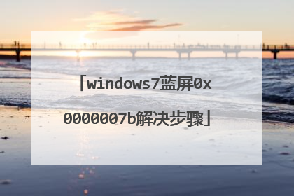 windows7蓝屏0x0000007b解决步骤
