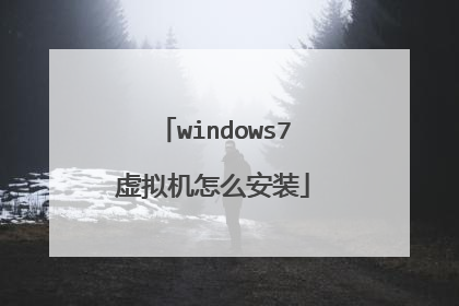 windows7虚拟机怎么安装