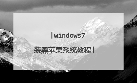 windows7装黑苹果系统教程