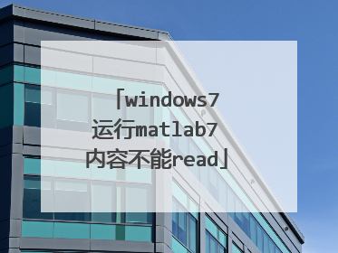 windows7运行matlab7内容不能read