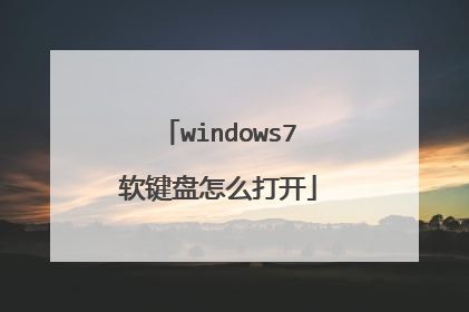 windows7软键盘怎么打开