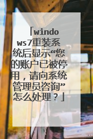 windows7重装系统后显示“您的账户已被停用，请向系统管理员咨询”怎么处理？