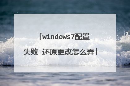 windows7配置失败 还原更改怎么弄